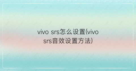 vivosrs怎么设置(vivosrs音效设置方法)